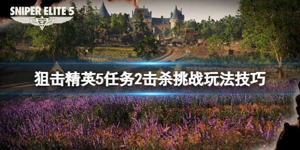 狙击精英5击杀挑战任务2怎么完成 狙击精英4第五章挑战任务