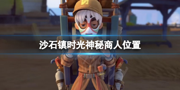 沙石镇时光神秘商人在哪 沙石镇时光宝箱