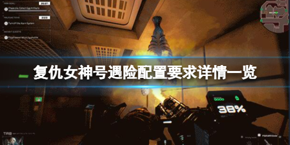 复仇女神号遇险配置要求高吗 复仇女神号中规