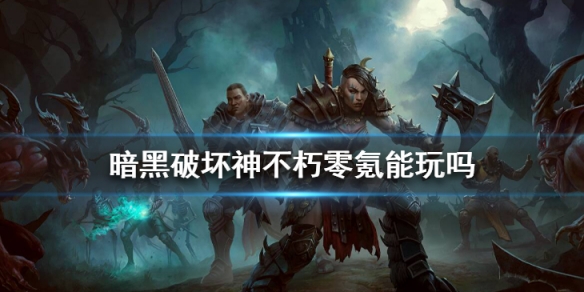 暗黑破坏神不朽零氪能玩吗（暗黑破坏神不朽可以玩了吗）