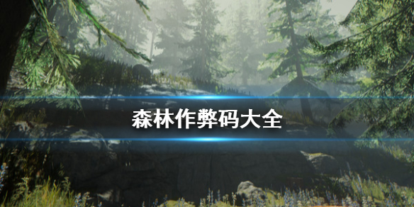 森林作弊码大全 森林作弊码大全怎么用