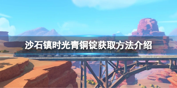沙石镇时光青铜锭如何获得 沙石镇时光宝箱