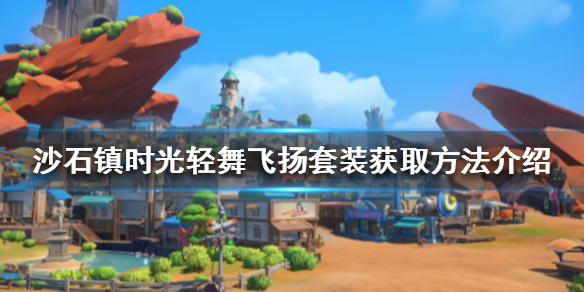 沙石镇时光轻舞飞扬套装如何获得