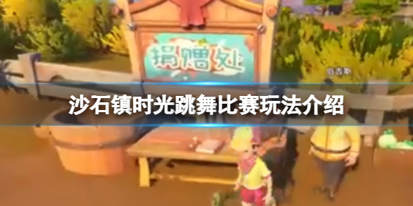 沙石镇时光跳舞比赛怎么玩 沙石镇时光怎么试玩