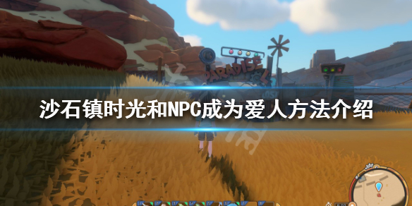 沙石镇时光如何和NPC成为爱人（沙石镇时光npc攻略）