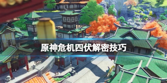 原神危机四伏任务怎么解密 原神解密任务有哪些