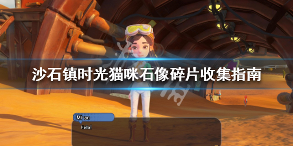 沙石镇时光猫咪石像碎片如何收集（沙石镇时光遗迹）