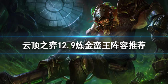 云顶之弈新版本炼金蛮王怎么玩 云顶之弈新版本炼金蛮王怎么玩的
