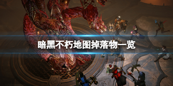 暗黑破坏神不朽地图掉落什么（暗黑破坏神不朽隐秘遗迹）