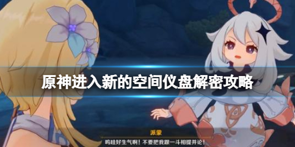 原神进入新的空间仪盘解密攻略（原神房间钥匙）