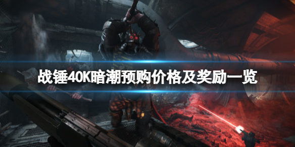 战锤40K暗潮多少钱 战锤40k价格
