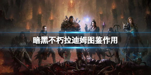 暗黑破坏神不朽赫拉迪姆图鉴是什么 暗黑破坏神不朽失落的遗物