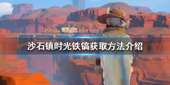 沙石镇时光铁镐如何获得 沙石镇时光