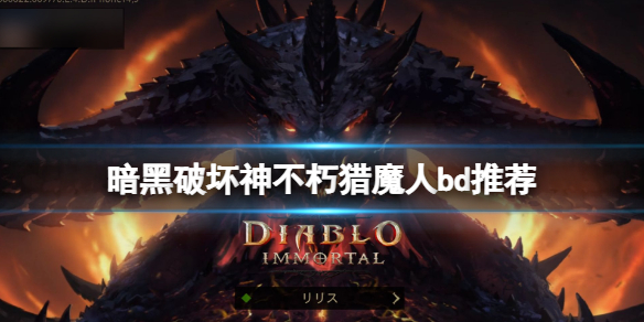 暗黑破坏神不朽猎魔人bd推荐（暗黑破坏神不朽 猎魔人）