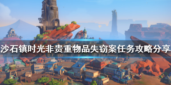 沙石镇时光失窃案任务怎么做 沙石镇时光怎么丢东西