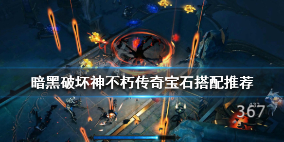 暗黑破坏神不朽传奇宝石如何搭配（暗黑破坏神不朽套装属性）