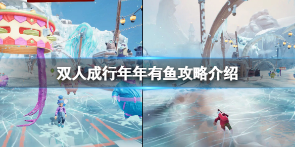 双人成行年年有鱼怎么达成（双人成行大鱼）