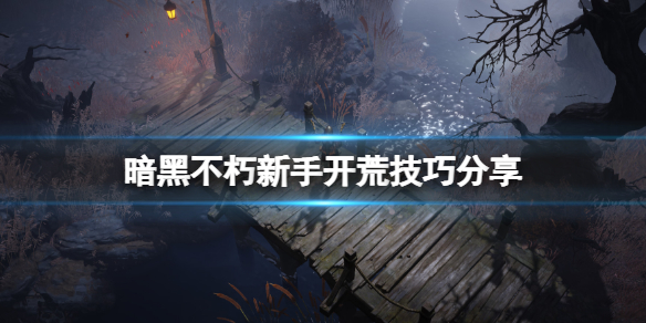 暗黑不朽新手开荒技巧分享 不朽之旅新手开荒攻略