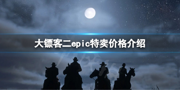 荒野大镖客2epic特卖多少钱（荒野大镖客2秋季特卖多少钱）