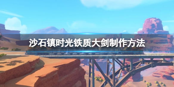 沙石镇时光铁质大剑如何制作