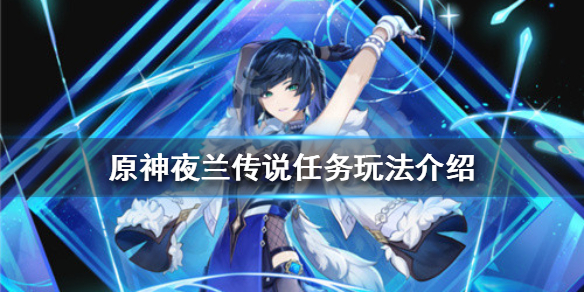 原神夜兰传说任务怎么做 原神传说任务白嫖角色