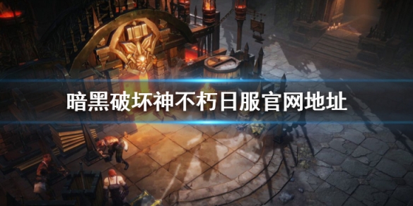 暗黑破坏神不朽日服叫什么 暗黑破坏神不朽美服上线了吗