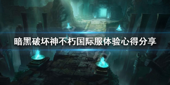 暗黑破坏神不朽国际服怎么样 暗黑破坏神不朽外服能玩吗
