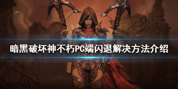 暗黑破坏神不朽PC端闪退怎么办 不朽的神迹闪退