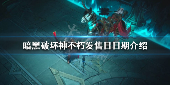 暗黑破坏神不朽发售日是哪天（暗黑破坏神不朽上架日期）