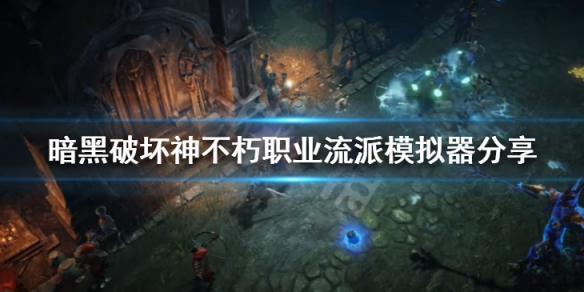 暗黑破坏神不朽职业流派模拟器分享 《暗黑破坏神:不朽》手游