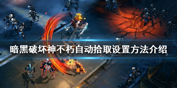 暗黑破坏神不朽自动拾取如何设置（暗黑破坏神不朽怎么切换难度）