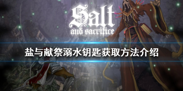 盐与献祭溺水钥匙如何获得