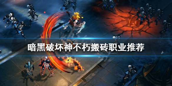暗黑破坏神不朽什么职业搬砖快 暗黑破坏神:不朽什么职业好
