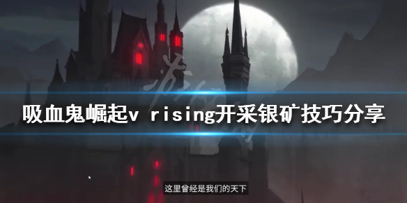 vrising银矿如何开采 银矿矿脉识别