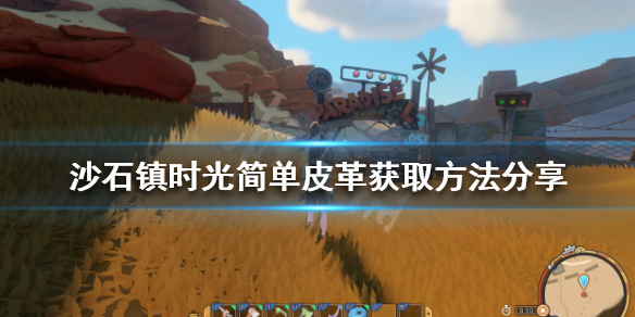 沙石镇时光简单皮革如何获得 沙石镇时光机械废料
