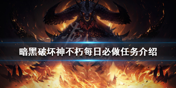 暗黑破坏神不朽每日必做任务有哪些 暗黑破坏神不朽时间线