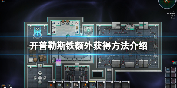 开普勒斯铁太少怎么办