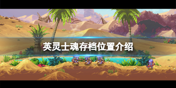 英灵士魂存档在哪 英灵传说存档怎么弄