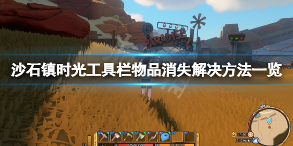 沙石镇时光工具栏物品消失怎么办（沙石镇时光怎么丢东西）