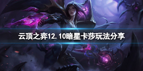云顶之弈12.10暗星卡莎怎么玩