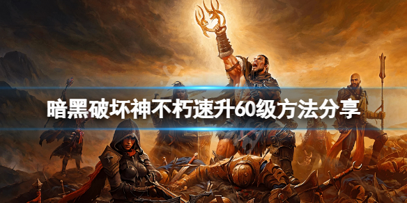 暗黑破坏神不朽怎么快速升级（暗黑破坏神 升级）