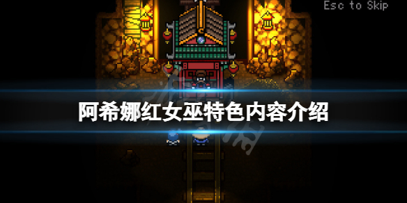 阿希娜红女巫好玩吗