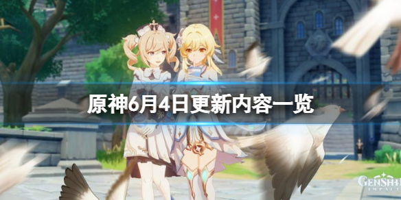 原神6月4日更新了什么（原神3月6号）