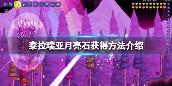 泰拉瑞亚月亮石怎么获得（泰拉瑞亚月之石怎么得）