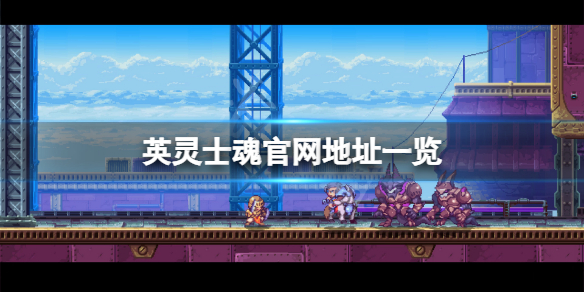 英灵士魂官网是什么（英魂之刃官网）