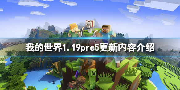 我的世界1.19pre5更新了什么 我的世界1.17pre5