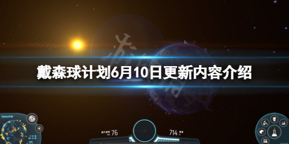 戴森球计划6月10日更新什么 戴森球计划五月更新时间