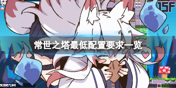 常世之塔配置要求高吗