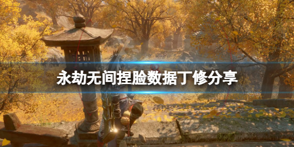 永劫无间捏脸数据丁修分享（永劫无间 捏脸数据库）