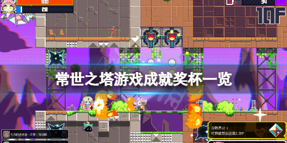 常世之塔成就有什么（游戏常世之塔）